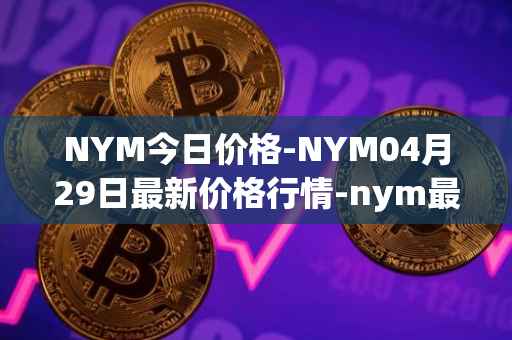 NYM今日价格-NYM04月29日最新价格行情-nym最新走势消息