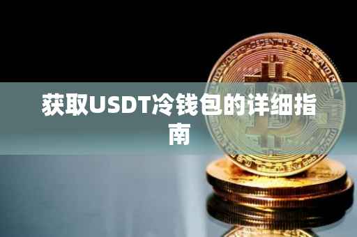 获取USDT冷钱包的详细指南