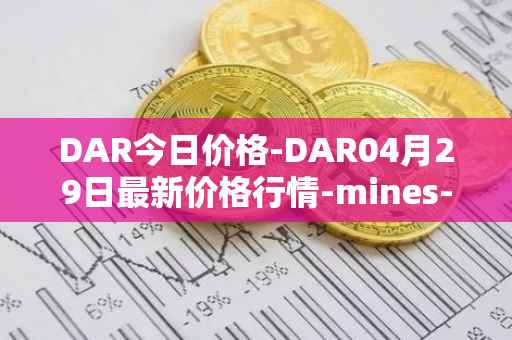 DAR今日价格-DAR04月29日最新价格行情-mines-of-dalarnia最新走势消息
