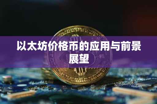 以太坊价格币的应用与前景展望