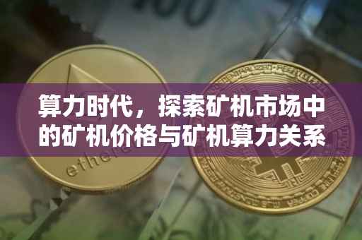 算力时代，探索矿机市场中的矿机价格与矿机算力关系——以算力为60TH的矿机为例