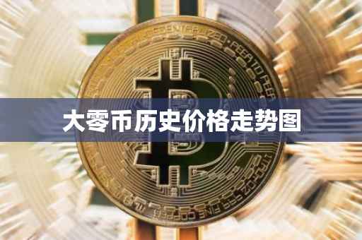 大零币历史价格走势图