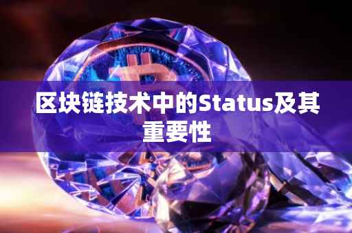 区块链技术中的Status及其重要性