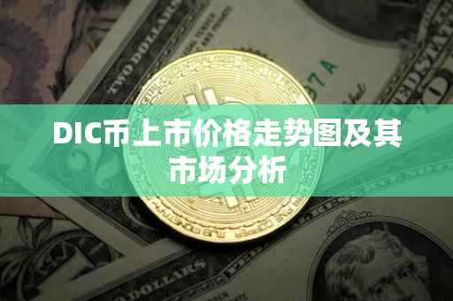 DIC币上市价格走势图及其市场分析