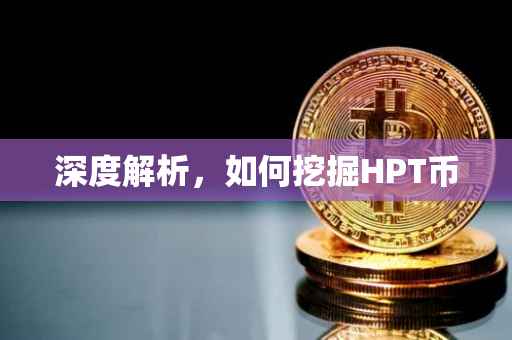 深度解析，如何挖掘HPT币