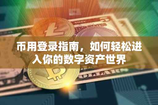币用登录指南，如何轻松进入你的数字资产世界