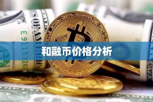 和融币价格分析