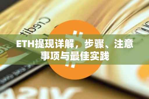 ETH提现详解，步骤、注意事项与最佳实践