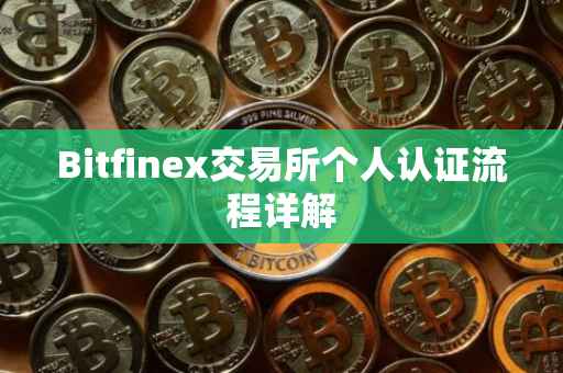 Bitfinex交易所个人认证流程详解