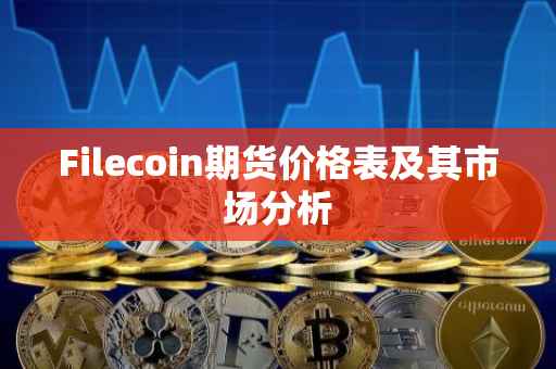 Filecoin期货价格表及其市场分析