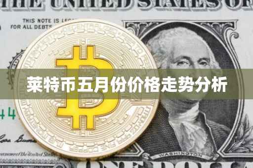 莱特币五月份价格走势分析