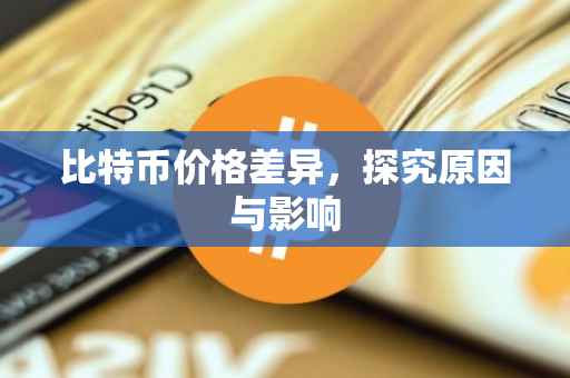 比特币价格差异，探究原因与影响