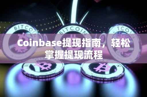 Coinbase提现指南，轻松掌握提现流程