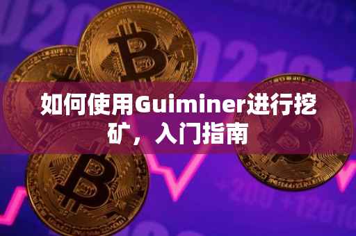 如何使用Guiminer进行挖矿，入门指南