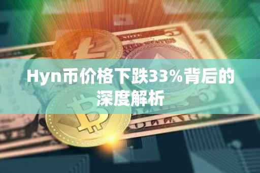 Hyn币价格下跌33%背后的深度解析