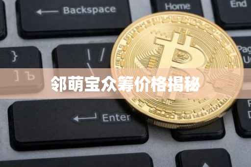 邻萌宝众筹价格揭秘