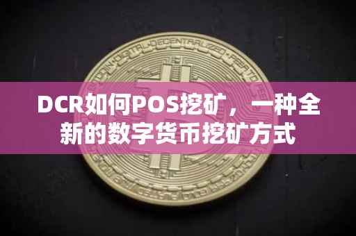 DCR如何POS挖矿，一种全新的数字货币挖矿方式
