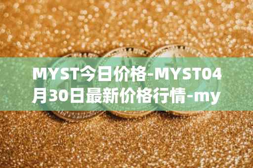 MYST今日价格-MYST04月30日最新价格行情-mysterium最新走势消息