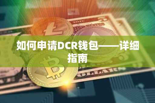 如何申请DCR钱包——详细指南