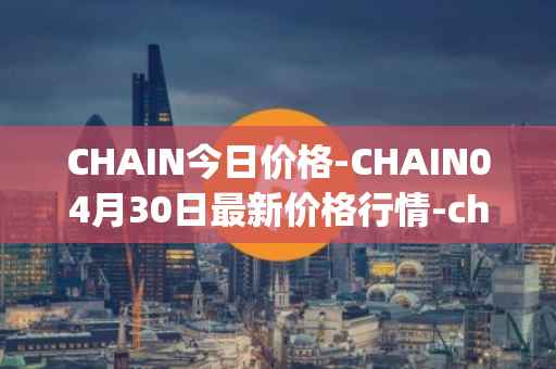 CHAIN今日价格-CHAIN04月30日最新价格行情-chain-games最新走势消息