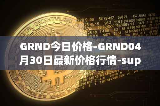 GRND今日价格-GRND04月30日最新价格行情-superwalk最新走势消息
