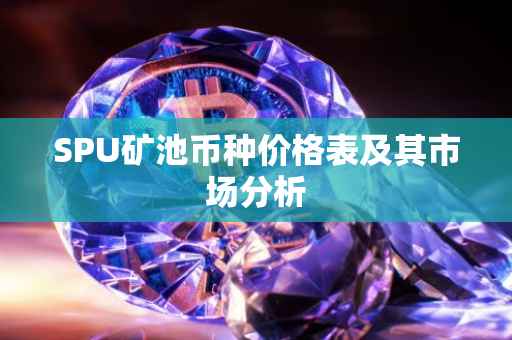 SPU矿池币种价格表及其市场分析