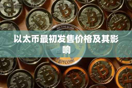 以太币最初发售价格及其影响