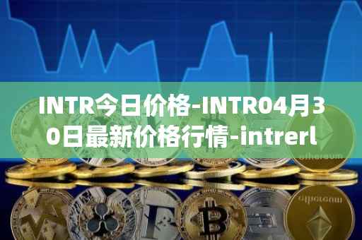 INTR今日价格-INTR04月30日最新价格行情-intrerlay最新走势消息