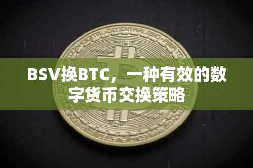 BSV换BTC，一种有效的数字货币交换策略
