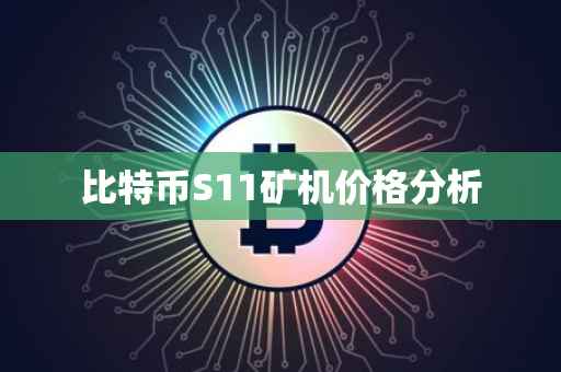 比特币S11矿机价格分析
