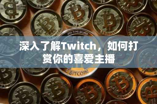 深入了解Twitch，如何打赏你的喜爱主播
