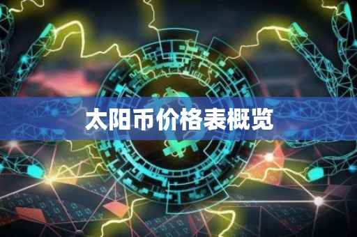 太阳币价格表概览