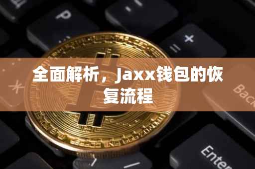 全面解析，Jaxx钱包的恢复流程
