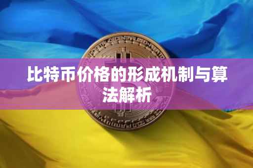 比特币价格的形成机制与算法解析