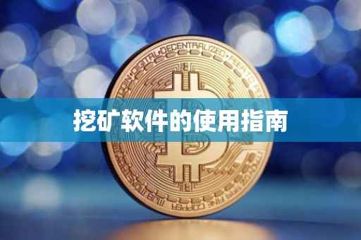 挖矿软件的使用指南