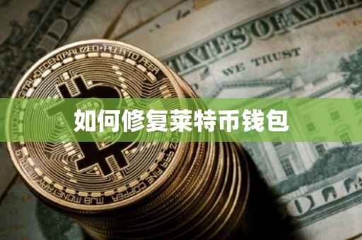 如何修复莱特币钱包
