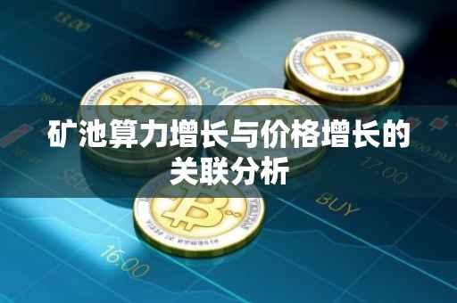 矿池算力增长与价格增长的关联分析