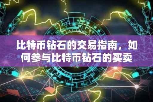 比特币钻石的交易指南，如何参与比特币钻石的买卖
