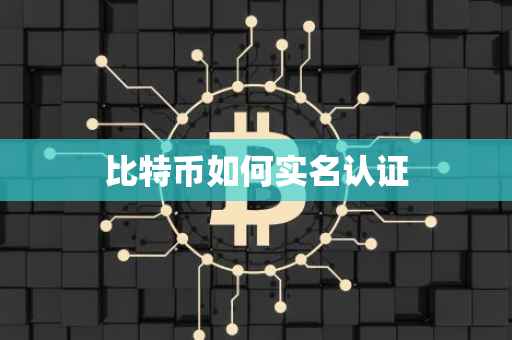 比特币如何实名认证
