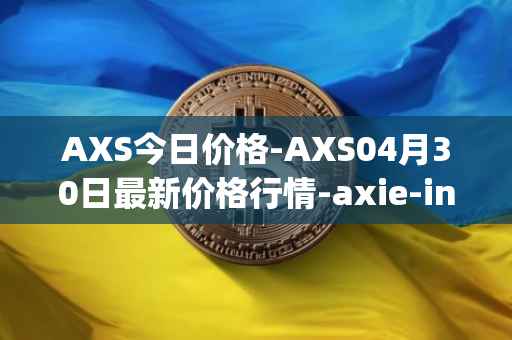 AXS今日价格-AXS04月30日最新价格行情-axie-infinity最新走势消息