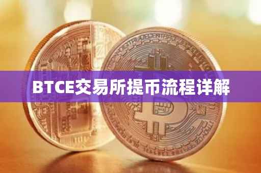 BTCE交易所提币流程详解
