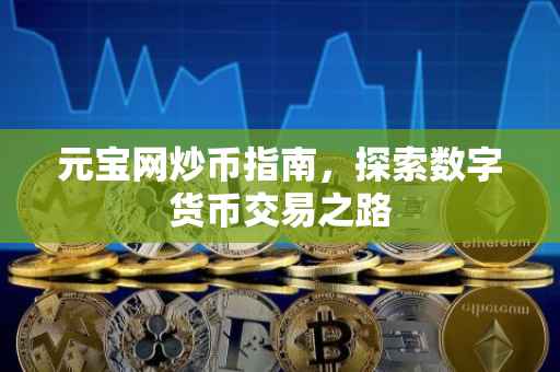 元宝网炒币指南，探索数字货币交易之路