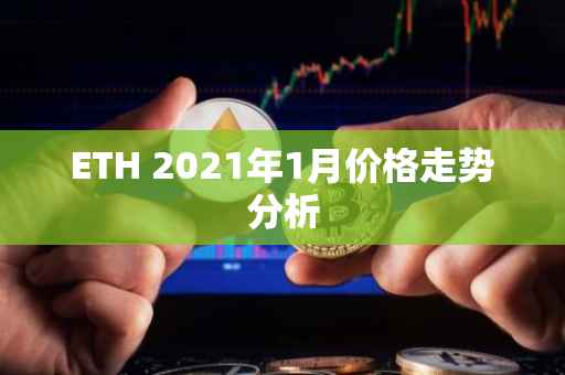 ETH 2021年1月价格走势分析
