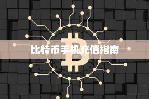 比特币手机充值指南