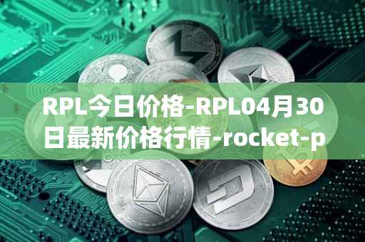 RPL今日价格-RPL04月30日最新价格行情-rocket-pool最新走势消息