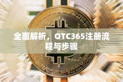 全面解析，OTC365注册流程与步骤