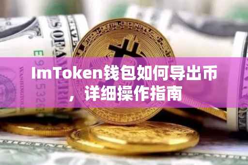 ImToken钱包如何导出币，详细操作指南