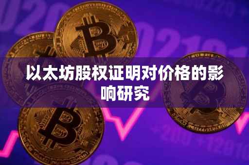 以太坊股权证明对价格的影响研究