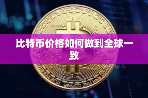 比特币价格如何做到全球一致