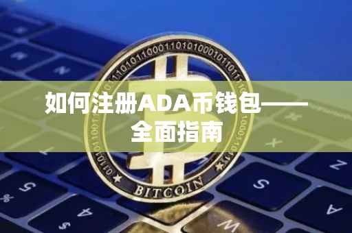 如何注册ADA币钱包——全面指南